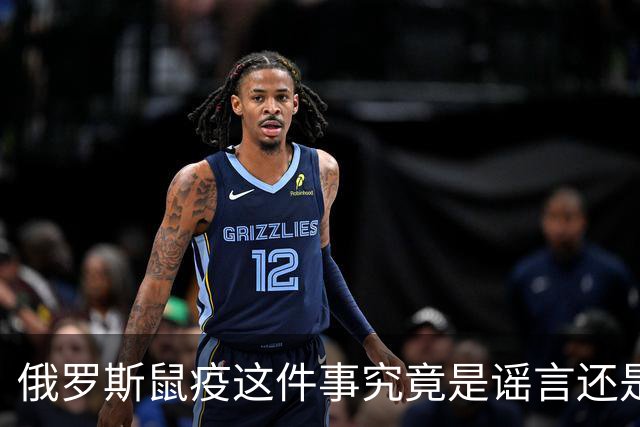 俄罗斯鼠疫这件事究竟是谣言还是蔓延的前兆？