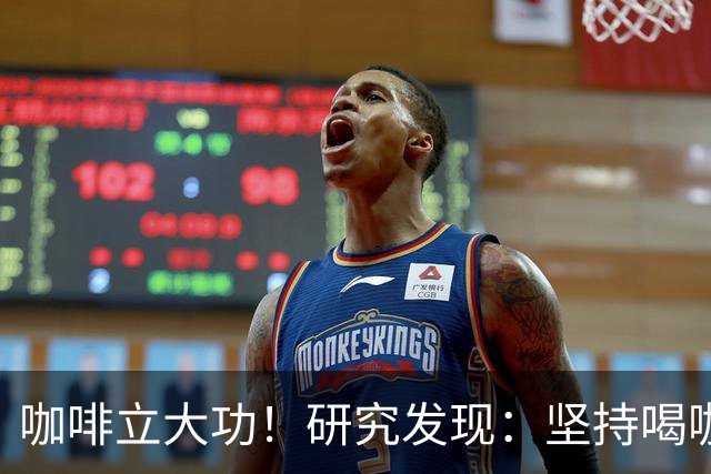 咖啡立大功！研究发现：坚持喝咖啡一段时间，或迎来8个变化