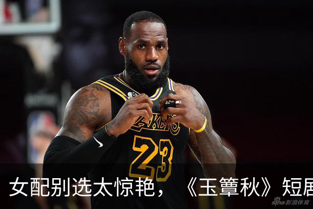 女配别选太惊艳，《玉簟秋》短剧一姐郭宇欣一出，女主可以打酱油