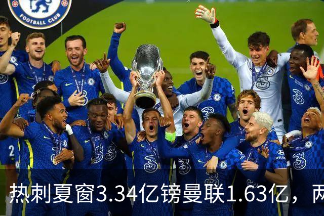 热刺夏窗3.34亿镑曼联1.63亿，两队同陷低迷周末交锋