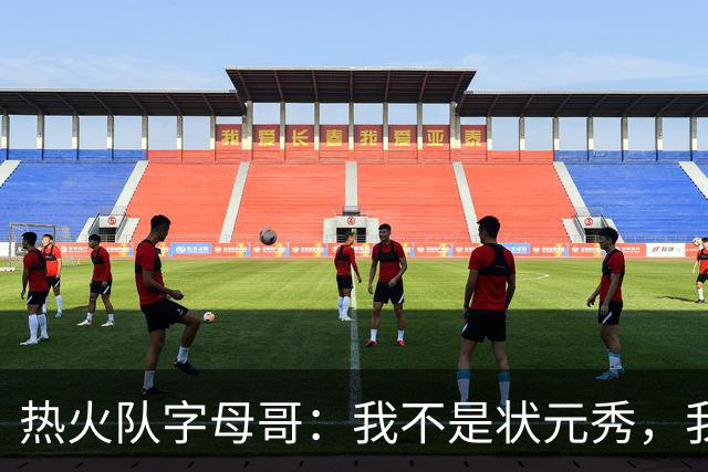 热火队字母哥：我不是状元秀，我的目标是进入历史前10