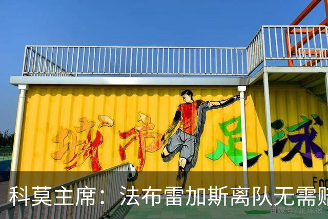 科莫主席：法布雷加斯离队无需赔偿