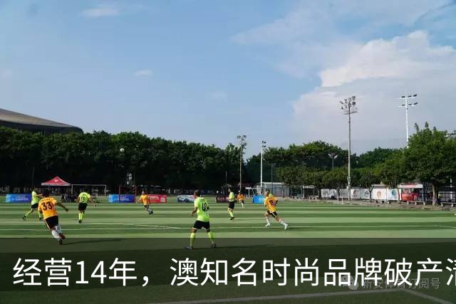 经营14年，澳知名时尚品牌破产清算！中国公司被拖欠近$2万