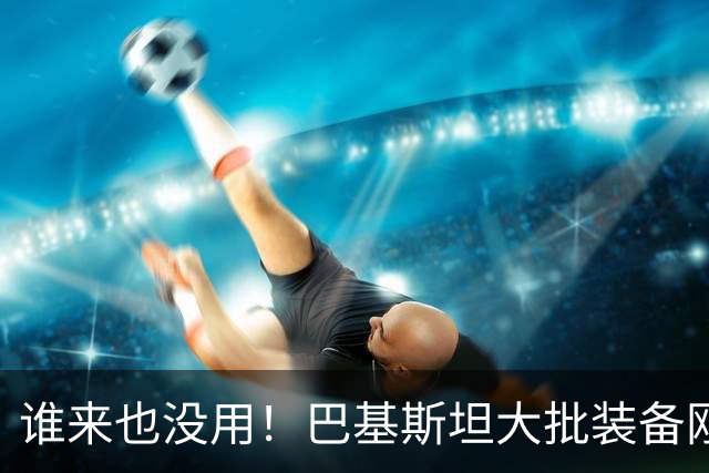 谁来也没用！巴基斯坦大批装备刚到亚丁，就被胡塞的导弹炸了