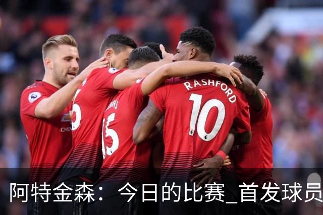 阿特金森：今日的比赛 首发球员不会出战下半场的比赛