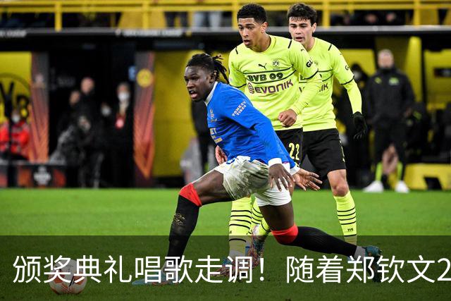 颁奖典礼唱歌走调！随着郑钦文2-0首夺中网冠军，诞生3个不可思议